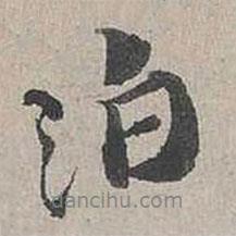 泊書法圖片