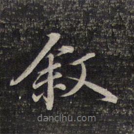 蔡世松寫的行書敘