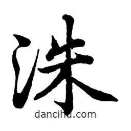 洙書法圖片
