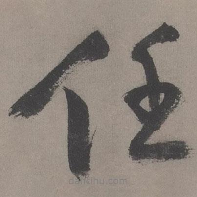 任書法圖片