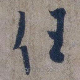 任書法圖片
