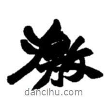 激書法圖片