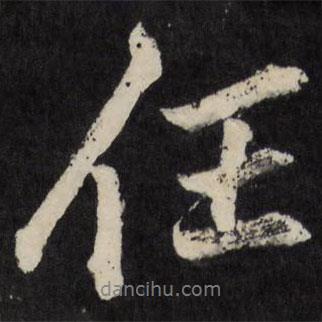 梁巘寫的行書任