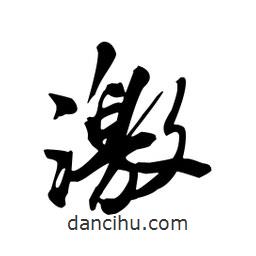 激書法圖片