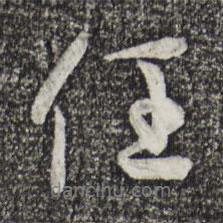 任書法圖片