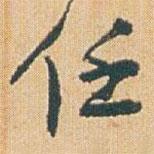 任書法圖片