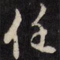 任書法圖片