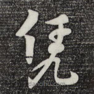 憑書法圖片