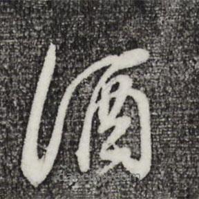 酒書法圖片