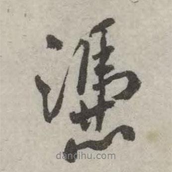 憑書法圖片