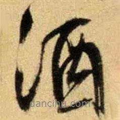 酒書(shū)法圖片