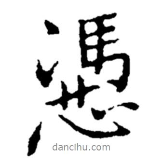 憑書(shū)法圖片