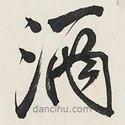 酒書法圖片