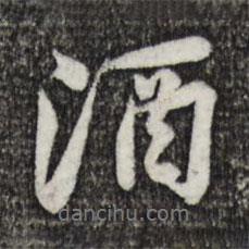 黃庭堅寫的行書酒