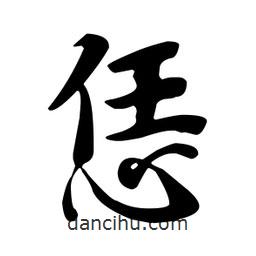 恁書法圖片