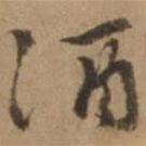 酒書法圖片