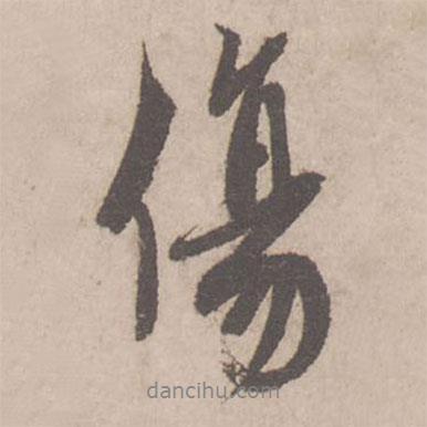 傷書法圖片