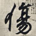傷書法圖片