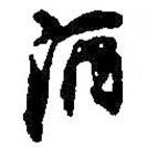酒書法圖片
