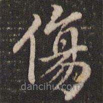 傷書法圖片
