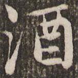 酒書法圖片