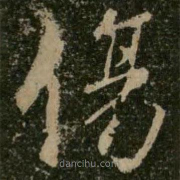 傷書(shū)法圖片