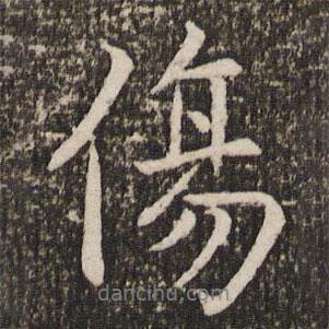 傷書法圖片