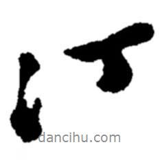汀書法圖片