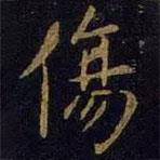 傷書(shū)法圖片