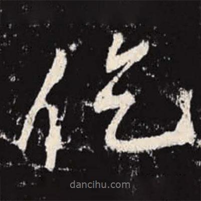 李邕寫的行書仡