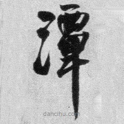 潭書(shū)法圖片