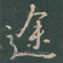 途書法圖片