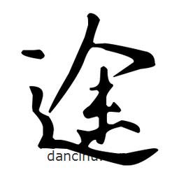 途書法圖片