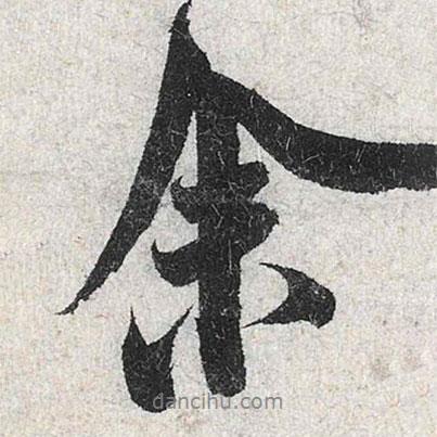 余書法圖片