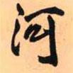 河書法圖片