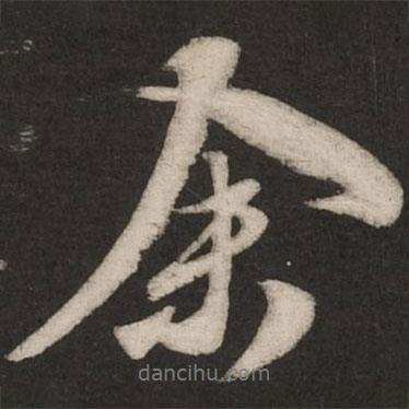 米芾寫的行書余