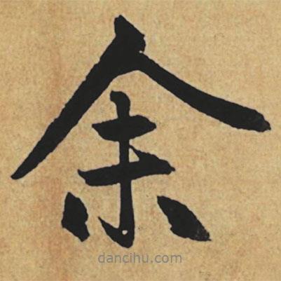 余書法圖片