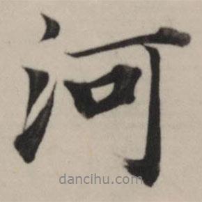 河書(shū)法圖片