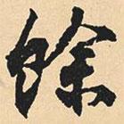 余書法圖片
