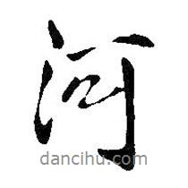 王鐸寫的行書河