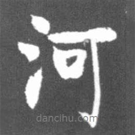 河书法图片