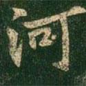 河書法圖片