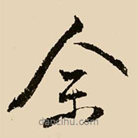 邢侗寫的行書余