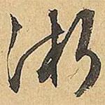 淅書法圖片