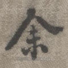 羅天池寫的行書余