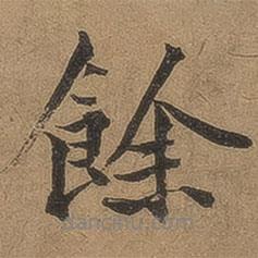 余書法圖片