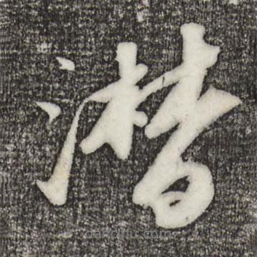 蘇軾寫的行書潸