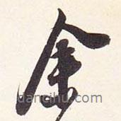 段行琛碑寫的行書余