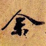 沈儼寫的行書余