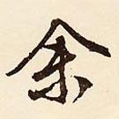 余書法圖片